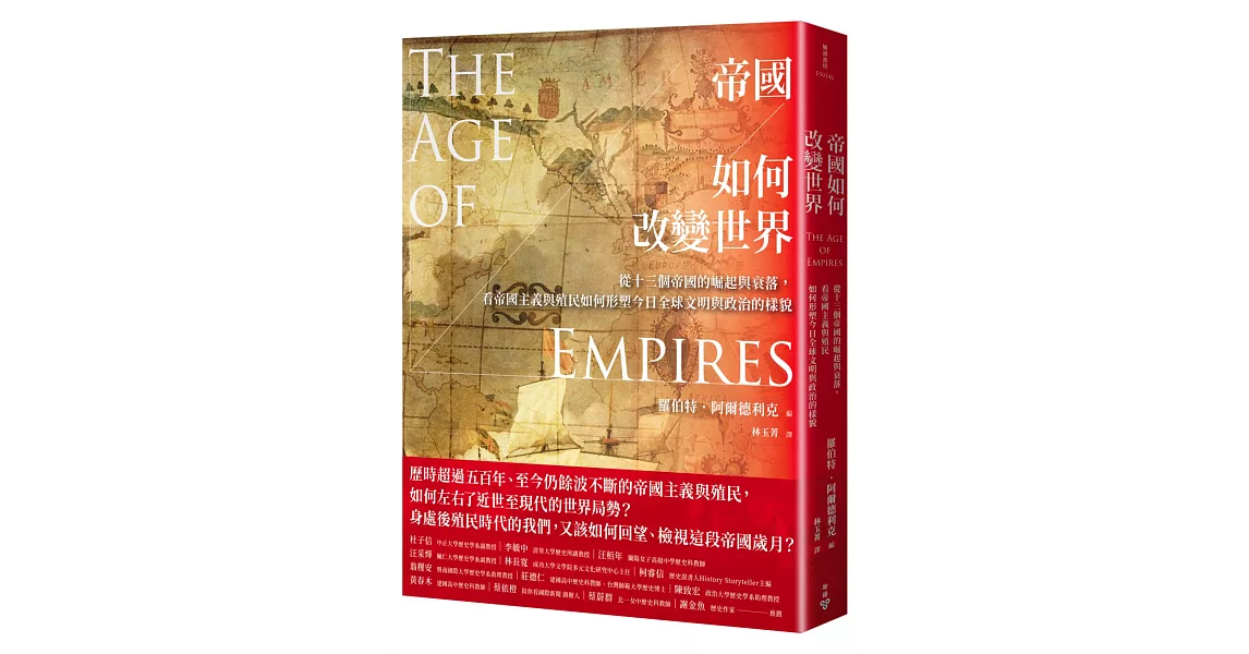 帝國如何改變世界：從十三個帝國的崛起與衰落，看帝國主義與殖民如何形塑今日全球文明與政治的樣貌 | 拾書所