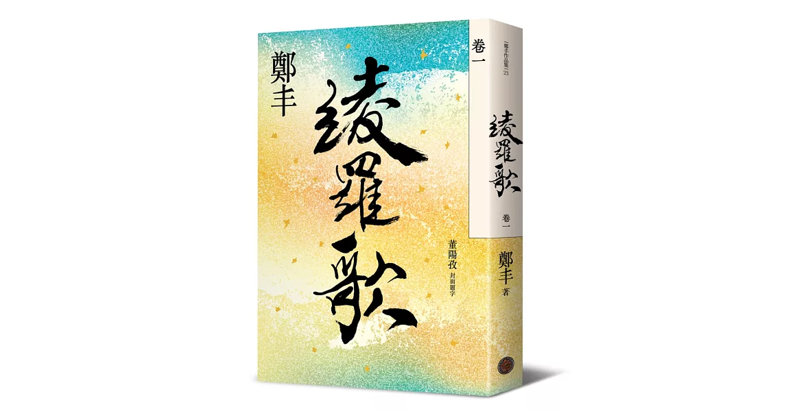 綾羅歌．卷一 | 拾書所