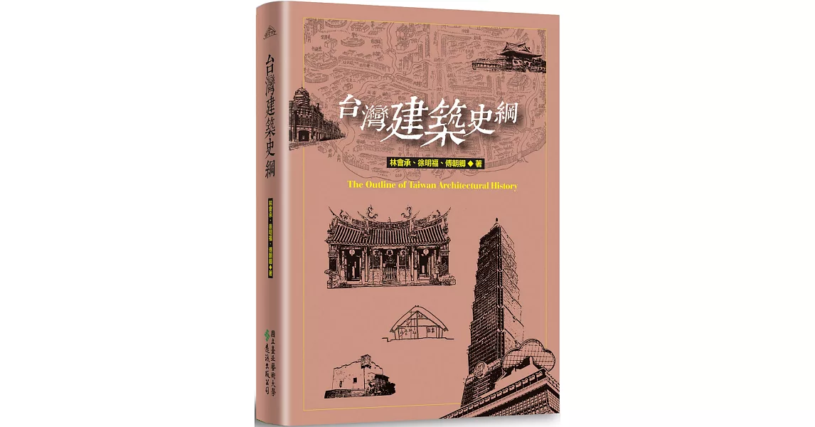 台灣建築史綱 | 拾書所