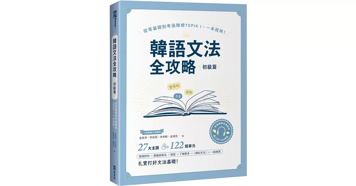 韓語文法全攻略 初級篇：從零基礎到考過韓檢TOPIKI，一本就夠！（附情境例句與對話QRCode線上音檔） | 拾書所