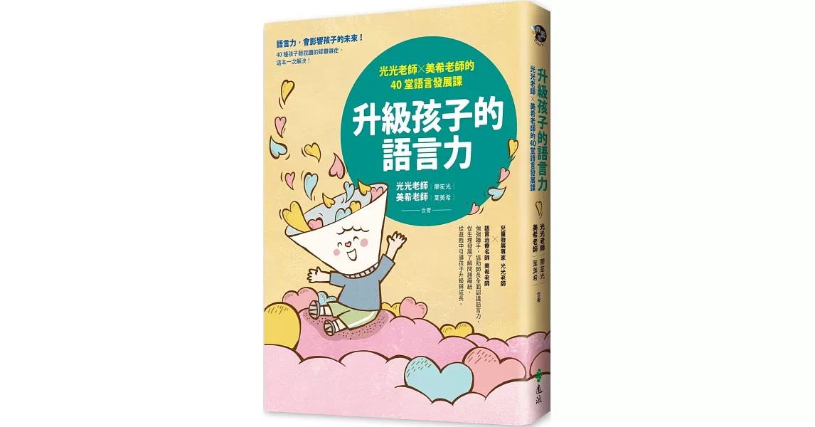 升級孩子的語言力：光光老師╳美希老師的40堂語言發展課 | 拾書所