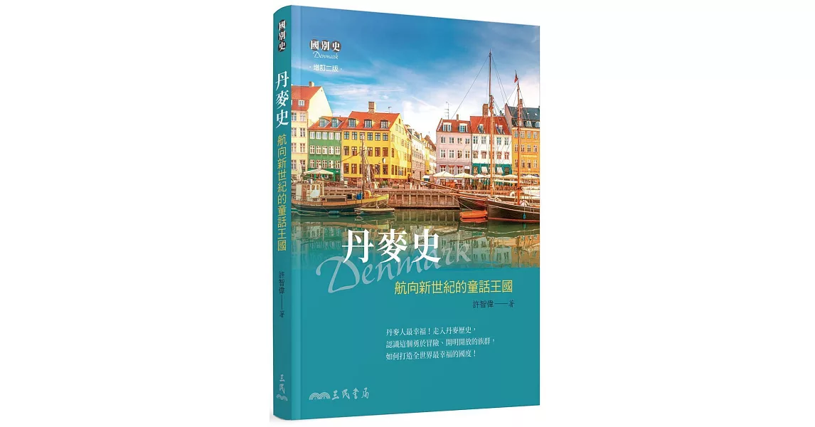 丹麥史：航向新世紀的童話王國(增訂二版) | 拾書所