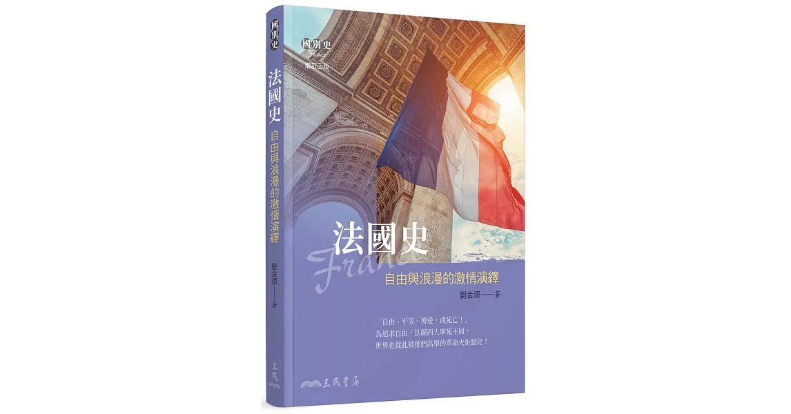 法國史：自由與浪漫的激情演繹(增訂三版) | 拾書所