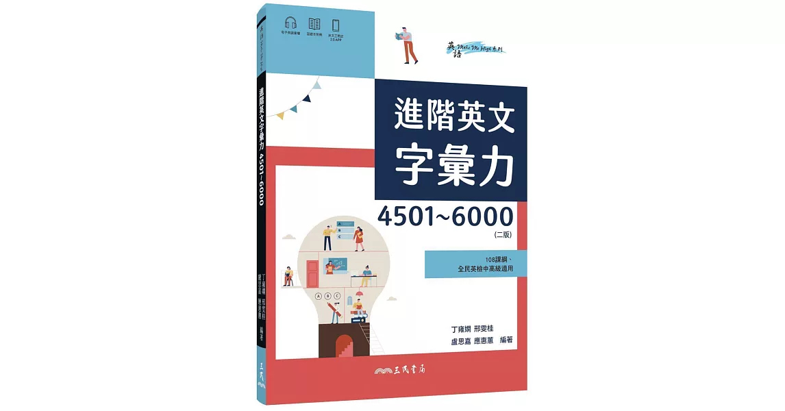 進階英文字彙力4501～6000 (附60回習題本附冊)(二版) | 拾書所