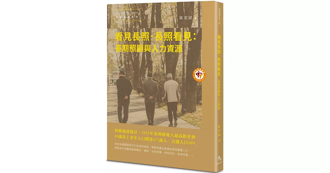 看見長照．長照看見：長期照顧與人力資源 | 拾書所