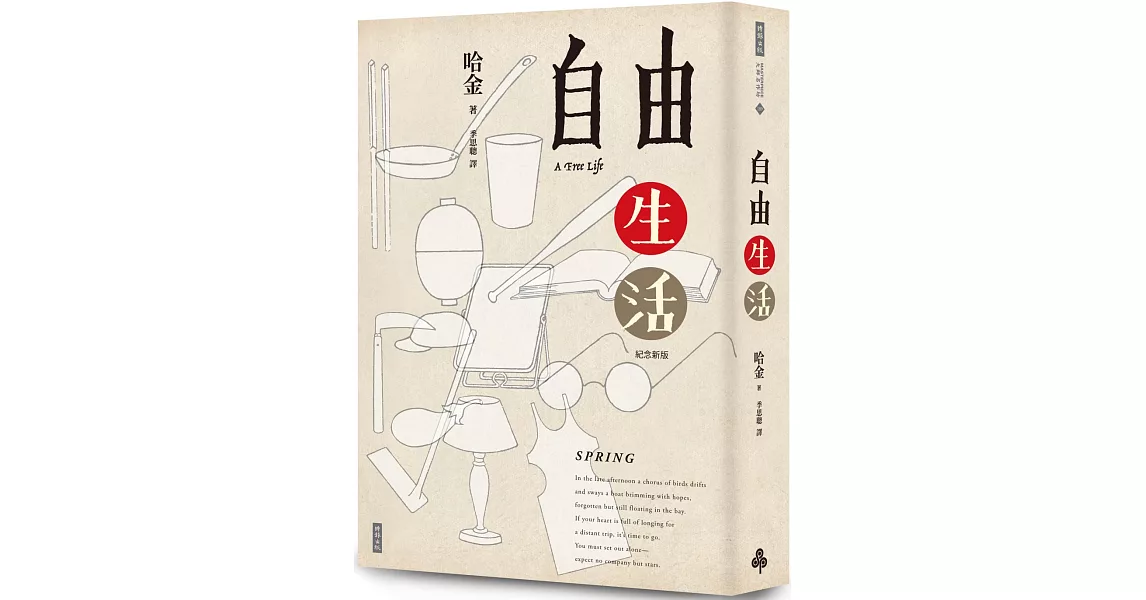 自由生活（十五週年紀念新版） | 拾書所