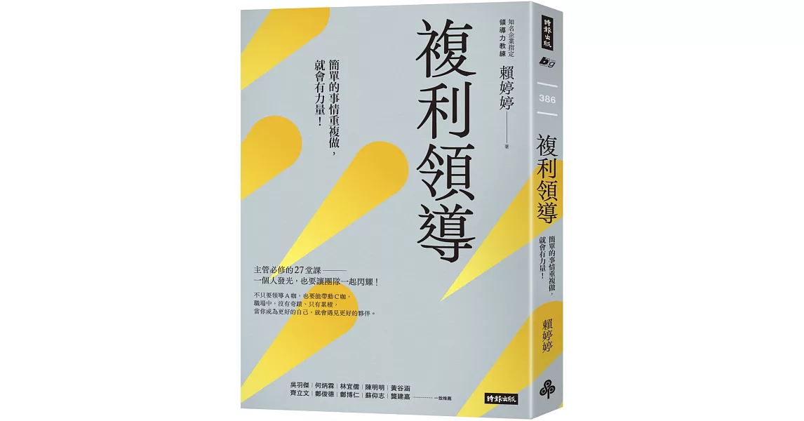 複利領導：簡單的事重複做，就會有力量 | 拾書所