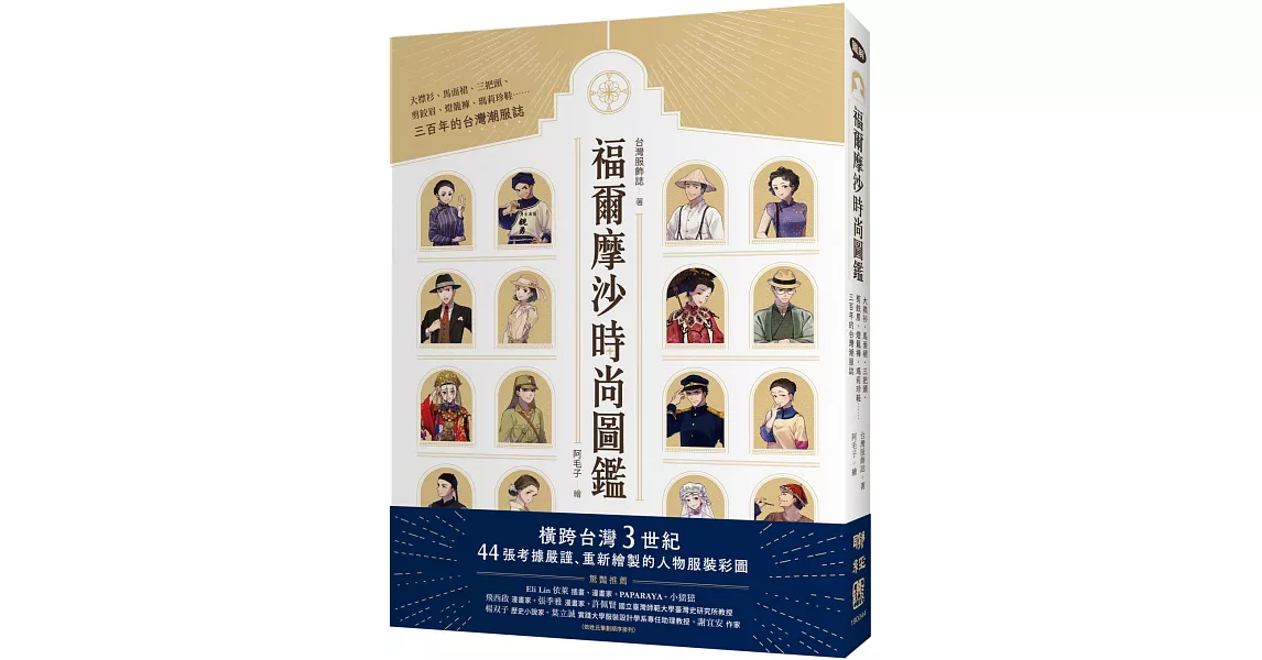 福爾摩沙時尚圖鑑：大襟衫、馬面裙、三把頭、剪鉸眉、燈籠褲、瑪莉珍鞋……三百年的台灣潮服誌 | 拾書所