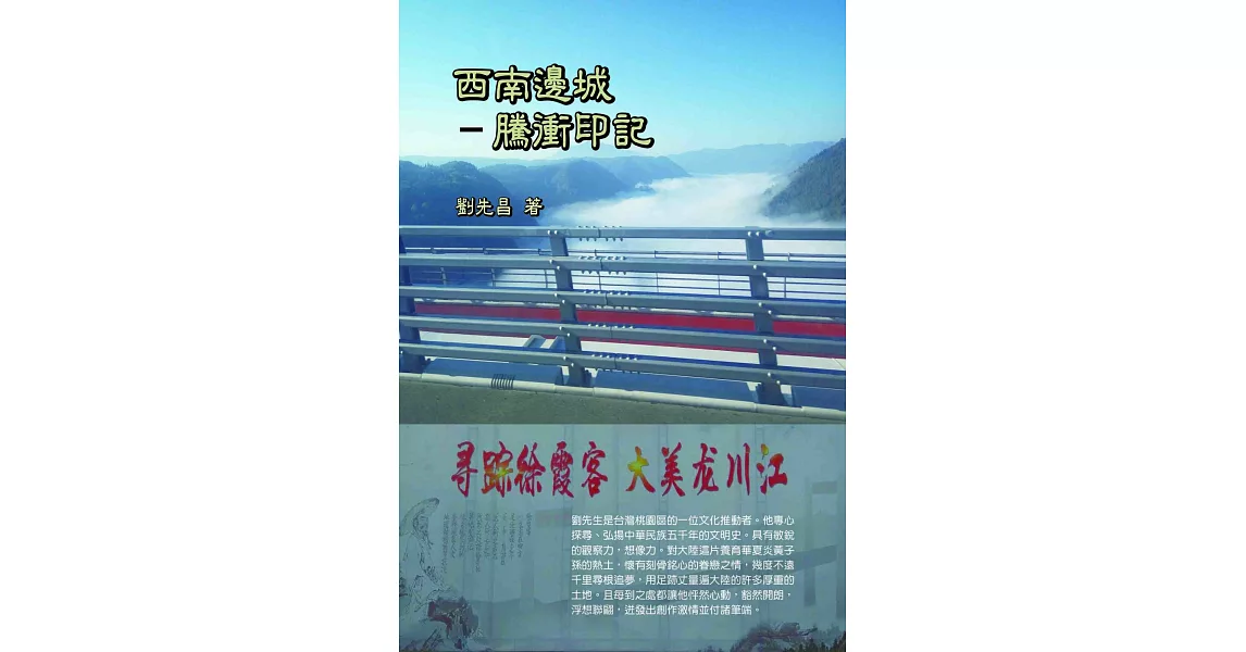 西南邊城：騰衝印記 | 拾書所