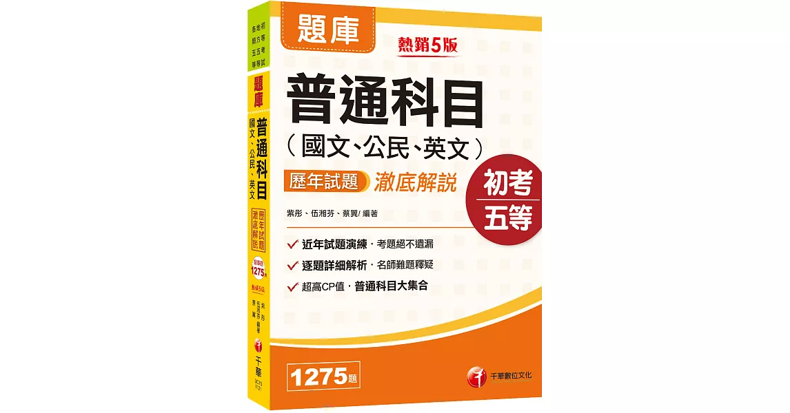 2023[初等考試]普通科目(國文、公民、英文)歷年試題澈底解說：超高CP值‧普通科目大集合[五版]（初等考試／地方特考／各類五等） | 拾書所