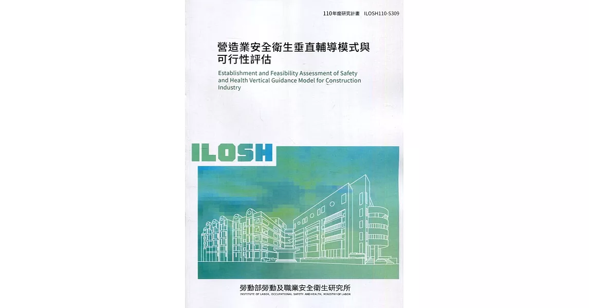 營造業安全衛生垂直輔導模式與可行性評估 ILOSH110-S309 | 拾書所