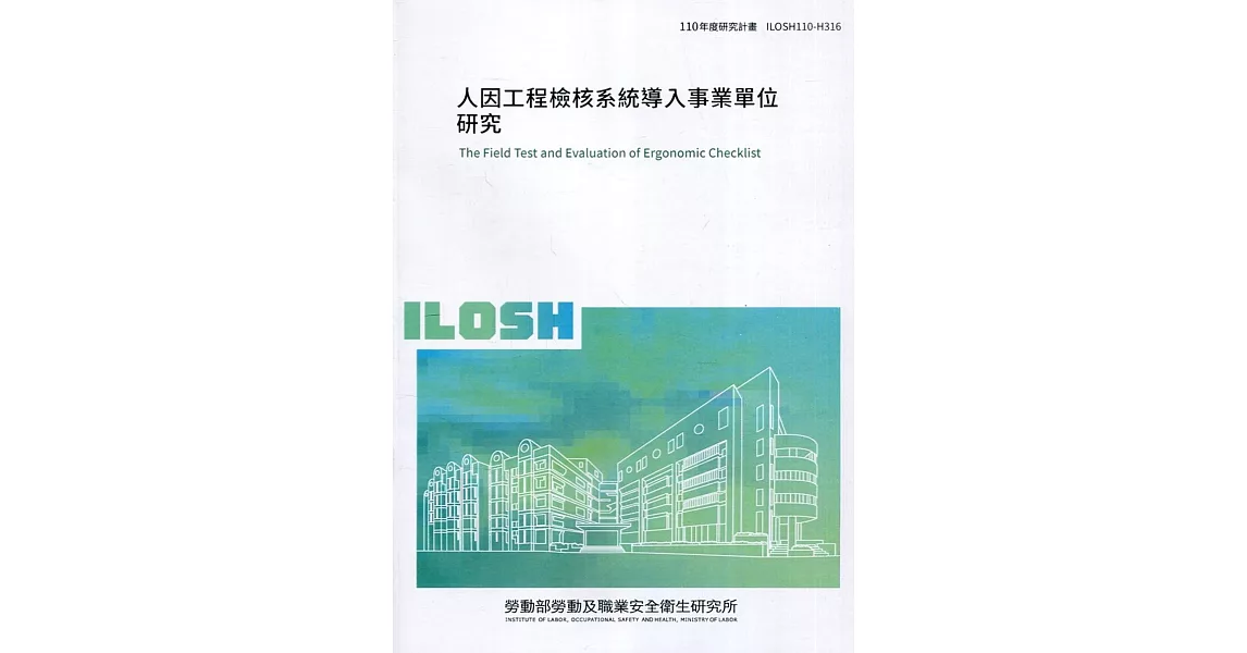 人因工程檢核系統導入事業單位研究 ILOSH110-H316 | 拾書所