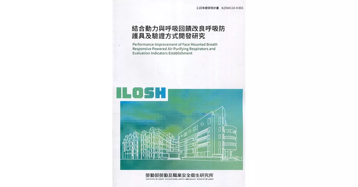 結合動力與呼吸回饋改良呼吸防護具及驗證方式開發研究 ILOSH110-H303 | 拾書所