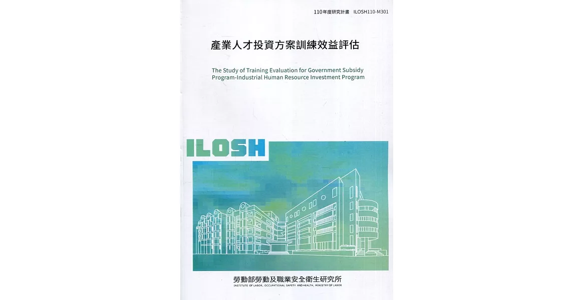 產業人才投資方案訓練效益評估 ILOSH110-M301 | 拾書所