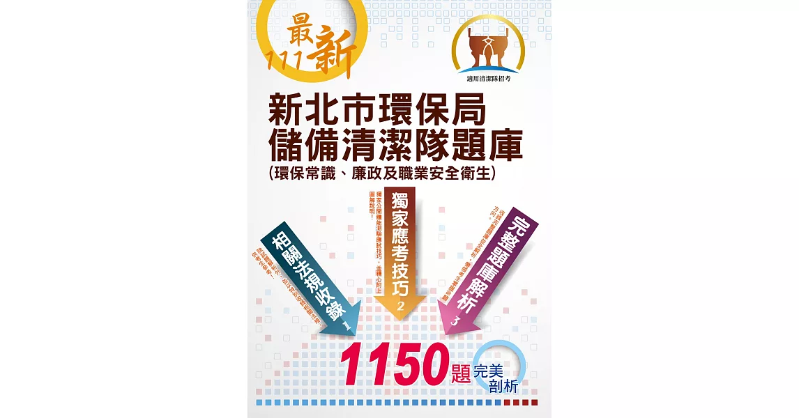 【111年最新版】【新北市環保局儲備清潔隊題庫 （環保常識、廉政及職業安全衛生）】（體能測驗高分技巧大公開，收錄111年4月公告最新1150題題庫與解析）(3版) | 拾書所