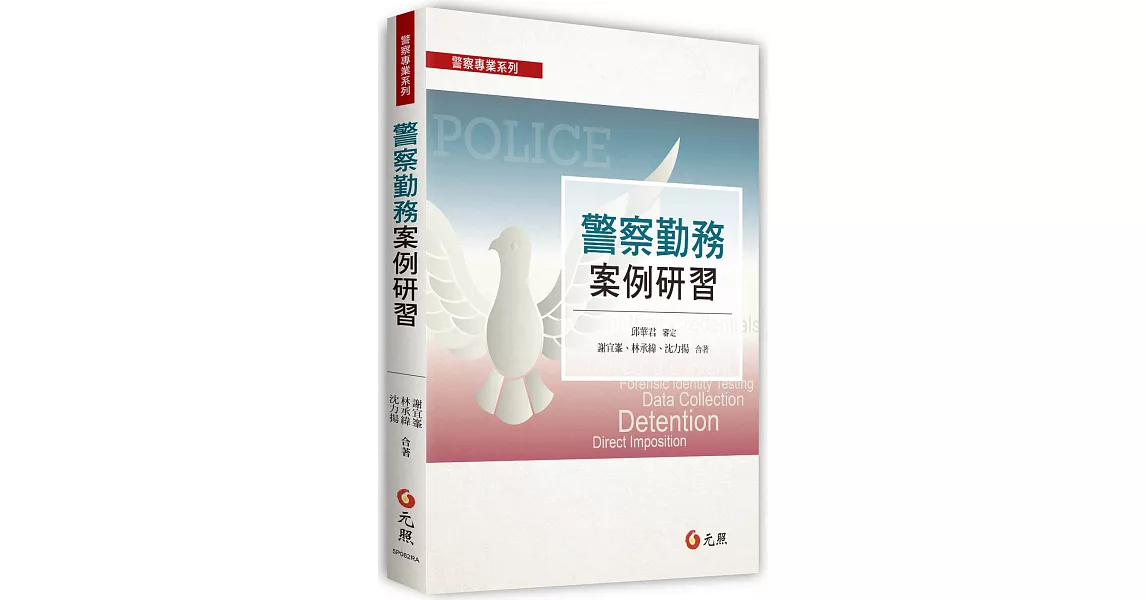 警察勤務案例研習 | 拾書所