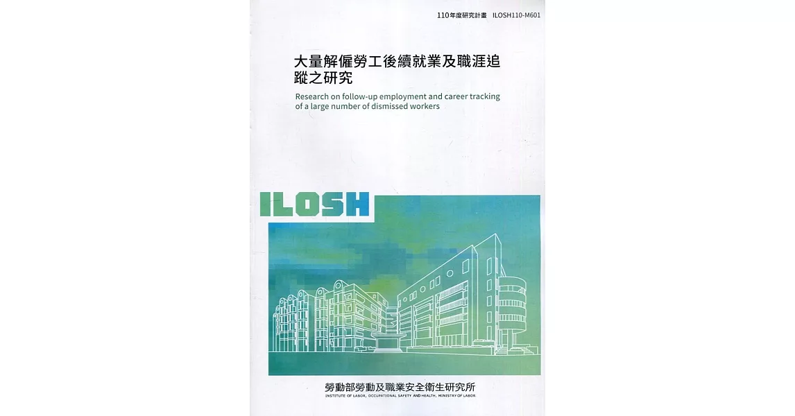 大量解僱勞工後續就業及職涯追蹤之研究 ILOSH110-M601 | 拾書所