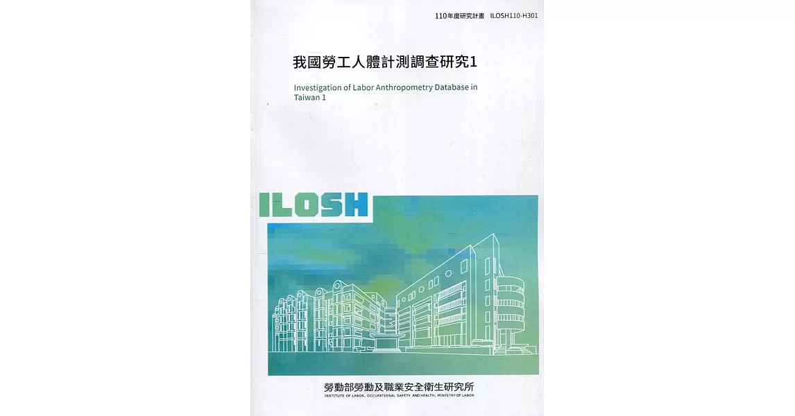 我國勞工人體計測調查研究1 ILOSH110-H301 | 拾書所