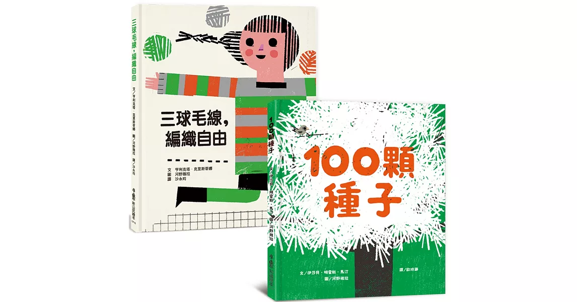 生命教育繪本集：100顆種子＋三球毛線，編織自由 | 拾書所