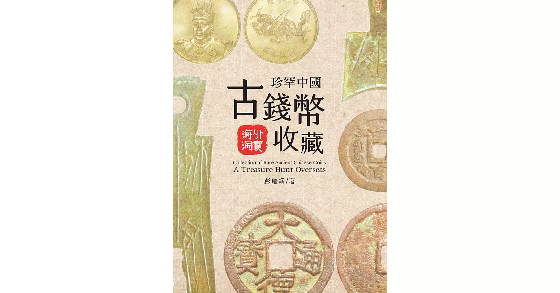 珍罕中國古錢幣收藏 : 海外淘寶 | 拾書所