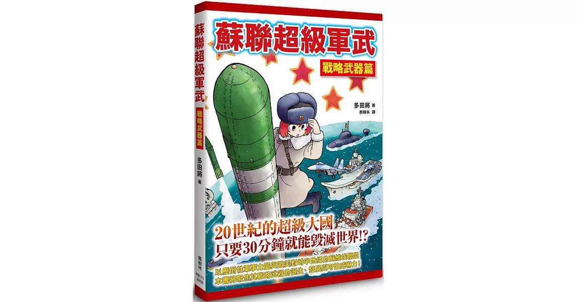 蘇聯超級軍武 戰略武器篇 | 拾書所