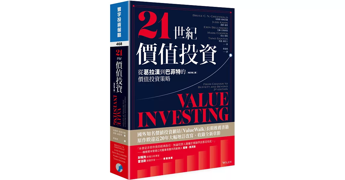 21世紀價值投資(增訂第二版)：從葛拉漢到巴菲特的價值投資策略 | 拾書所
