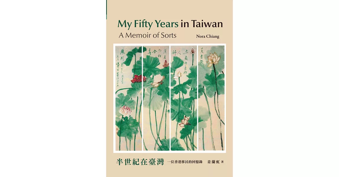 My Fifty Years in Taiwan: A Memoir of Sorts / 半世紀在臺灣：一位香港移民的回憶錄 | 拾書所