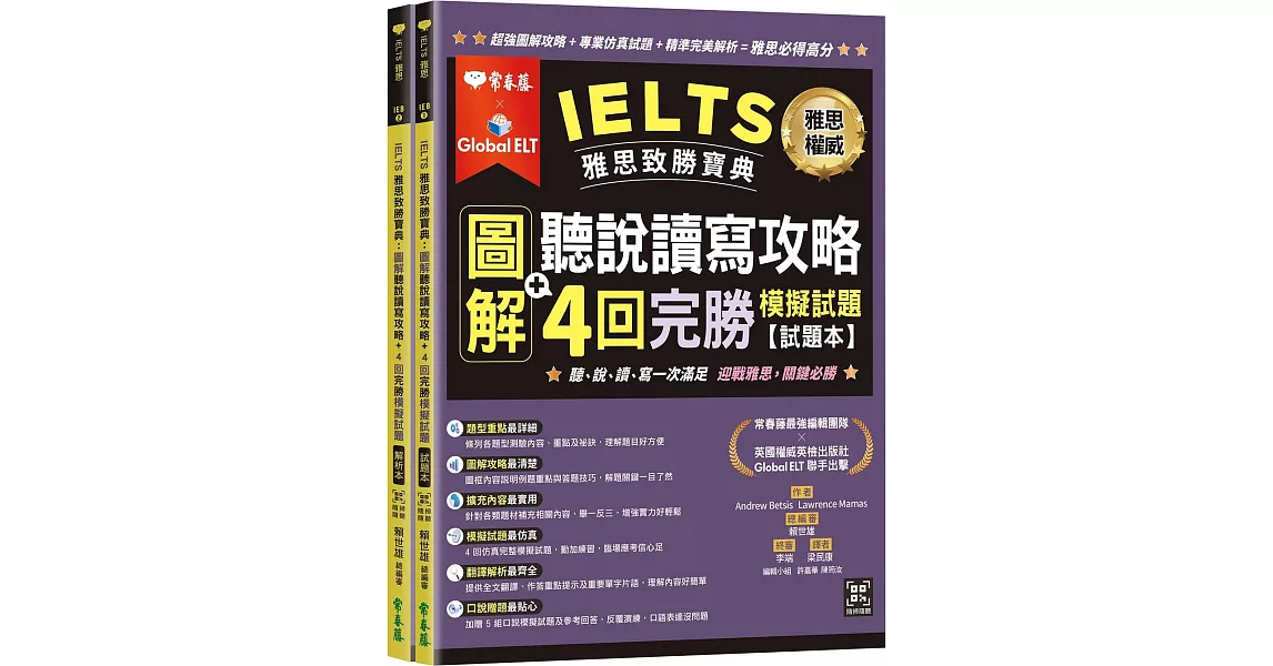 IELTS 雅思致勝寶典：圖解聽說讀寫攻略+ 4回完勝     模擬試題-試題本+解析本+ QR Code線上音檔 | 拾書所