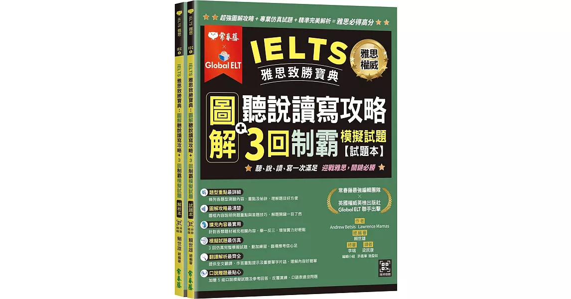 IELTS 雅思致勝寶典：圖解聽說讀寫攻略+ 3回制霸     模擬試題-試題本+解析本+ QR Code線上音檔 | 拾書所