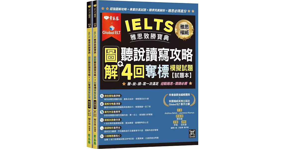 IELTS 雅思致勝寶典：圖解聽說讀寫攻略+ 4回奪標 模擬試題-試題本+解析本+ QR Code線上音檔 | 拾書所