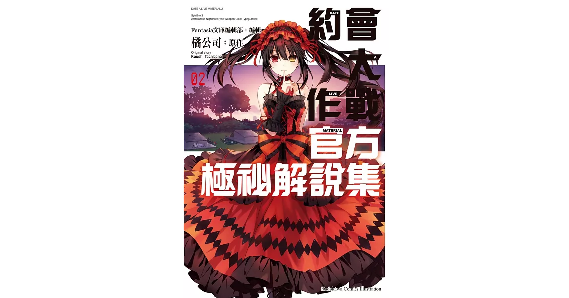 約會大作戰DATE A LIVE 官方極祕解說集 (2) | 拾書所