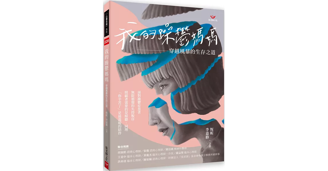 我的躁鬱媽媽：穿越風暴的生存之道 | 拾書所