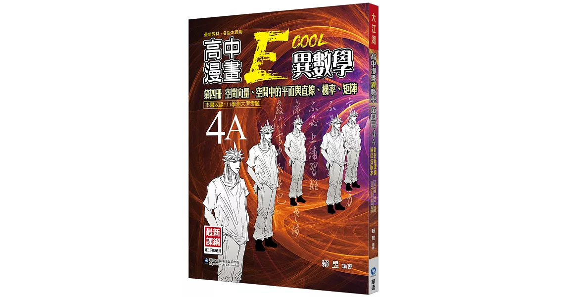 大江湖高中異數學第四冊4A | 拾書所