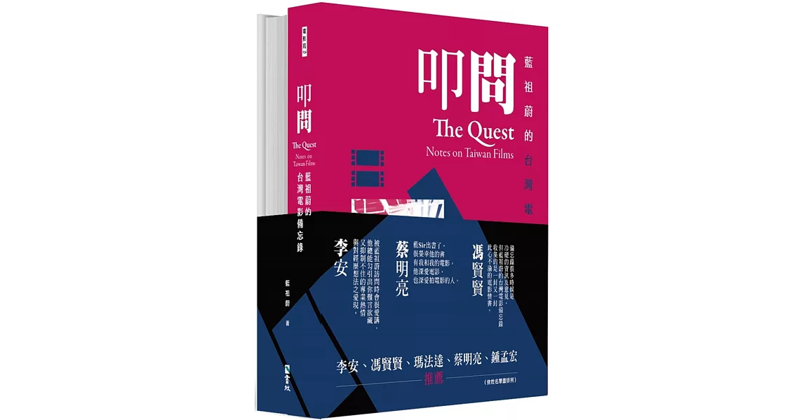 藍祖蔚的台灣電影備忘錄套書：叩問+夢迴(兩冊合售) | 拾書所