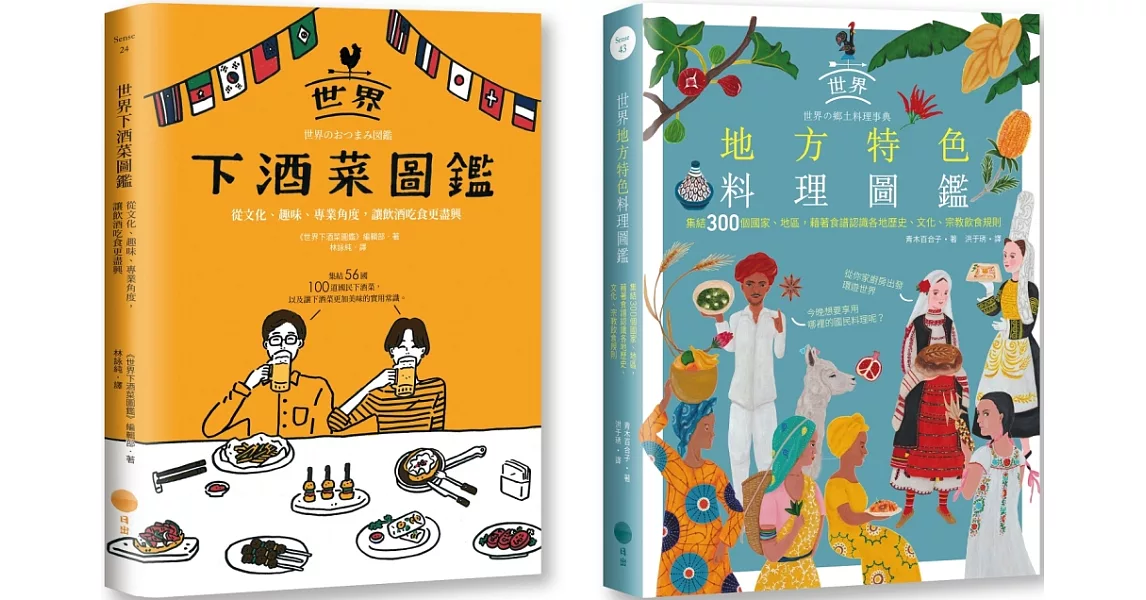 【老饕級世界美食圖鑑套書】（二冊）：《世界下酒菜圖鑑》、《世界地方特色料理圖鑑》 | 拾書所