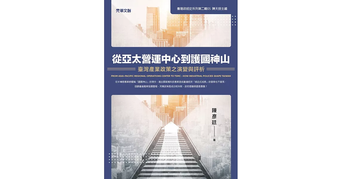 從亞太營運中心到護國神山：臺灣產業政策之演變與評析 | 拾書所