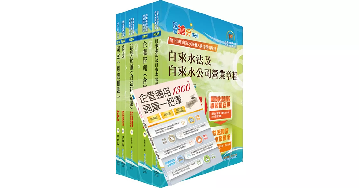 111年自來水公司評價人員甄試（營運士業務類－抄表人員(含原住民)）套書（贈企管通用詞庫、題庫網帳號、雲端課程） | 拾書所