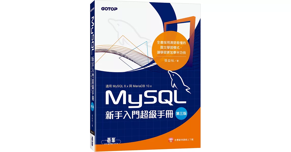 MySQL新手入門超級手冊-第三版(適用MySQL 8.x與MariaDB 10.x) | 拾書所