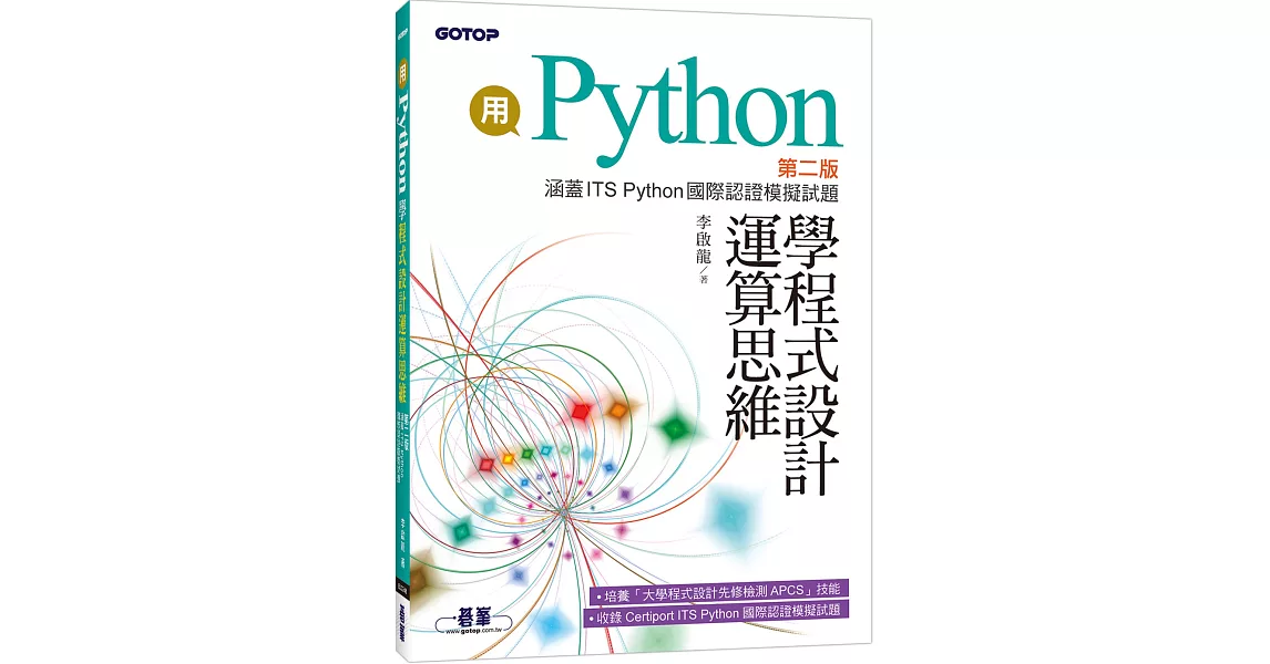 用Python學程式設計運算思維(第二版)(涵蓋ITS Python國際認證模擬試題) | 拾書所