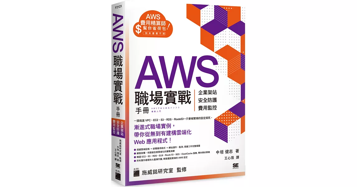 AWS 職場實戰手冊 - 企業架站、安全防護、費用監控，用最省錢的方式紮實學會！ | 拾書所