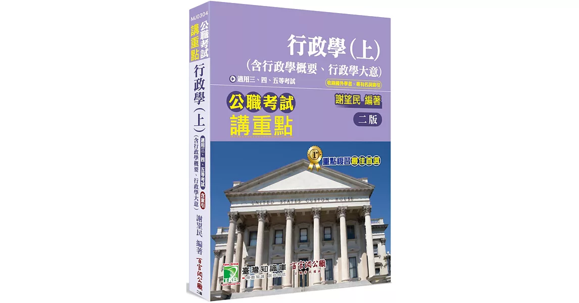 公職考試講重點【行政學(上)(含行政學概要、行政學大意)】[適用三等、四等、五等/高考、普考、地方特考]（二版） | 拾書所