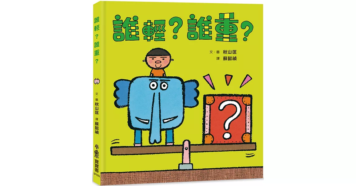 誰輕？誰重？（二版） | 拾書所