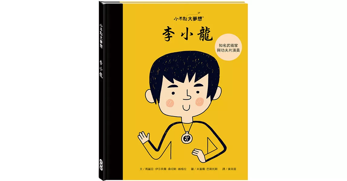 小不點大夢想：李小龍 | 拾書所