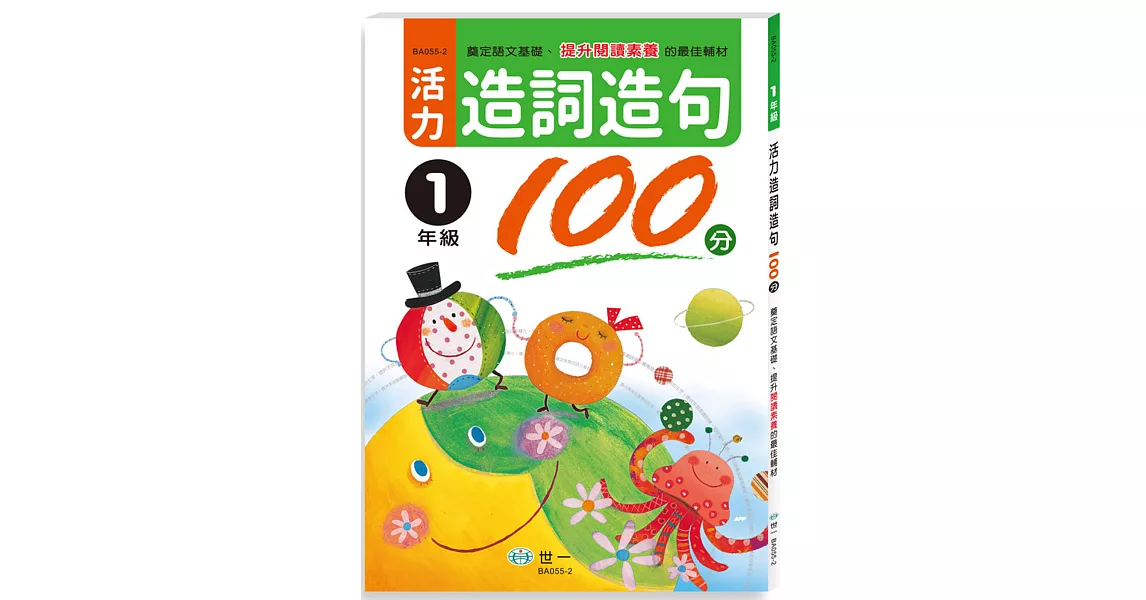 活力造詞造句100分 一年級新綱 | 拾書所