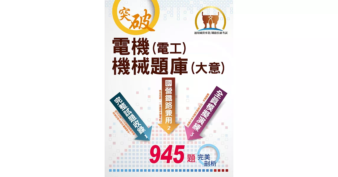 2022年國營事業/鐵路佐級考試【電機（電工）機械（大意）題庫】（三合一高效測驗題本．最新考題精準剖析）(6版) | 拾書所