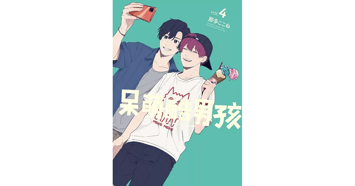 呆萌酷男孩 4 | 拾書所