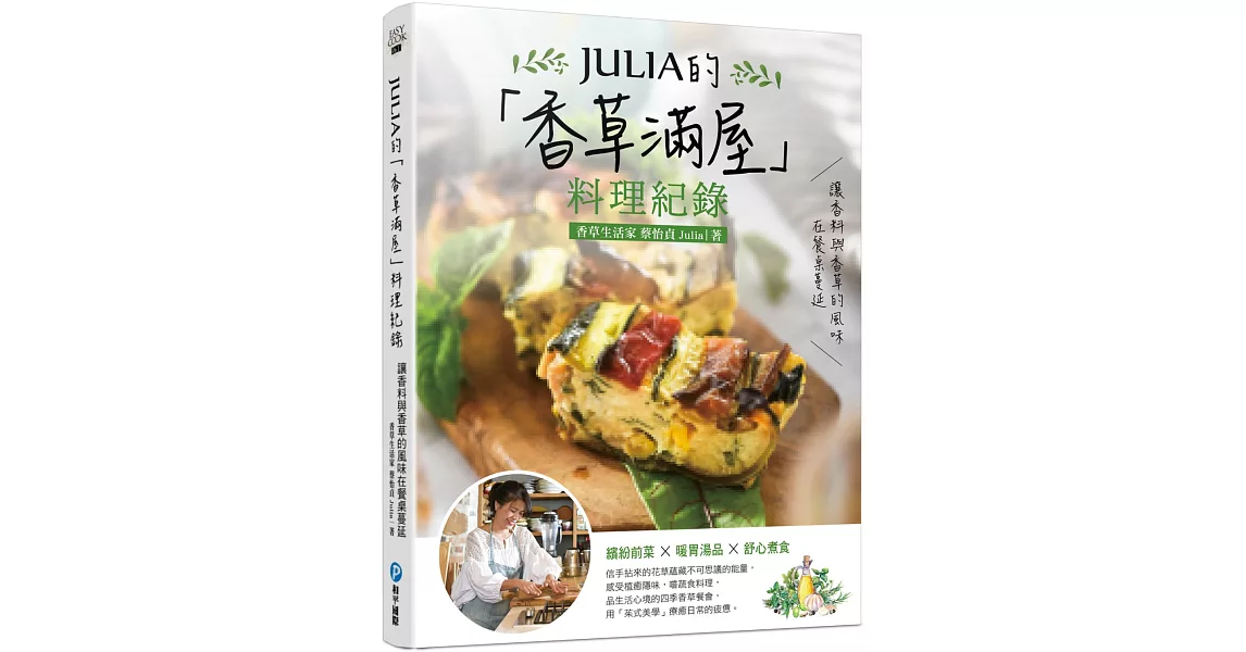 JULIA的「香草滿屋」料理紀錄：讓香料與香草的風味在餐桌蔓延。繽紛前菜x暖胃湯品x舒心煮食 | 拾書所