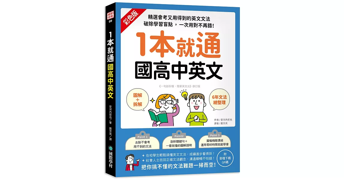 1本就通 國高中英文 ：﹝圖解＋拆解﹞6年文法總整理！精選會考又用得到的英文文法，破除學習盲點，一次用對不再錯！（附音檔下載QR碼） | 拾書所