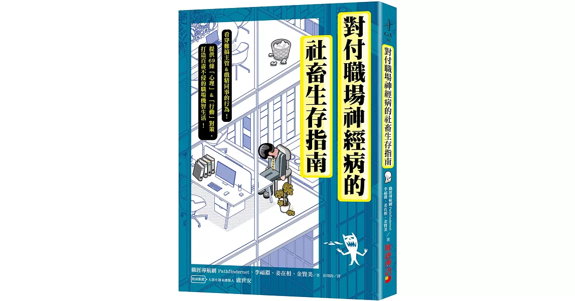 對付職場神經病的社畜生存指南：看穿難搞主管&戲精同事的行為，提供69條心理&行動對策，打造百毒不侵的職場機智生活！ | 拾書所