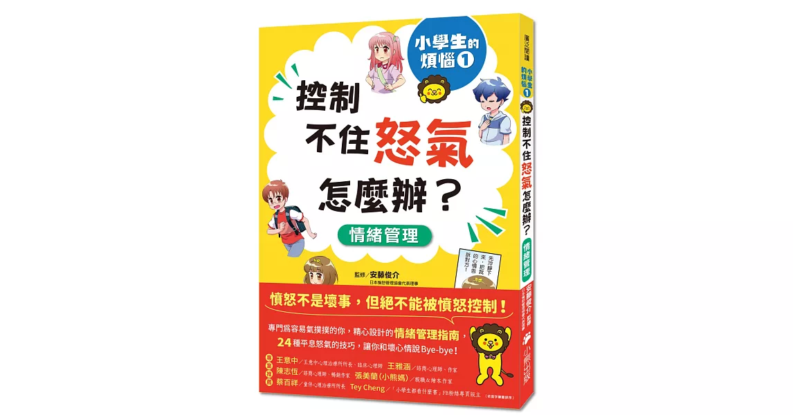 小學生的煩惱1：控制不住怒氣怎麼辦？（隨書附贈「穩定情緒小書籤」四款） | 拾書所